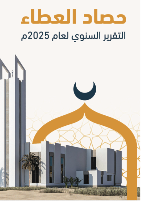التقرير السنوي 2025م
