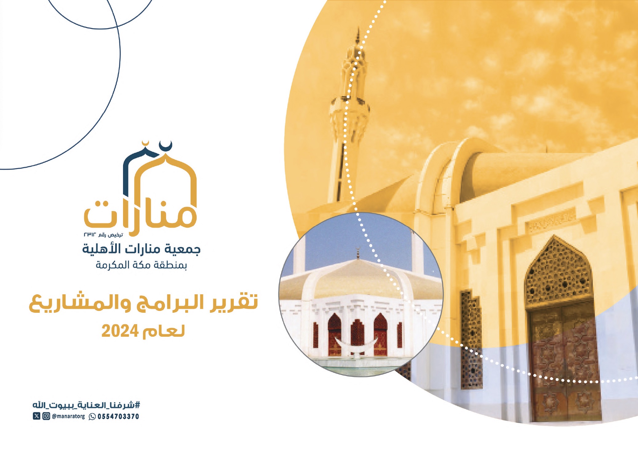 تقرير البرامج والمشاريع - 2024